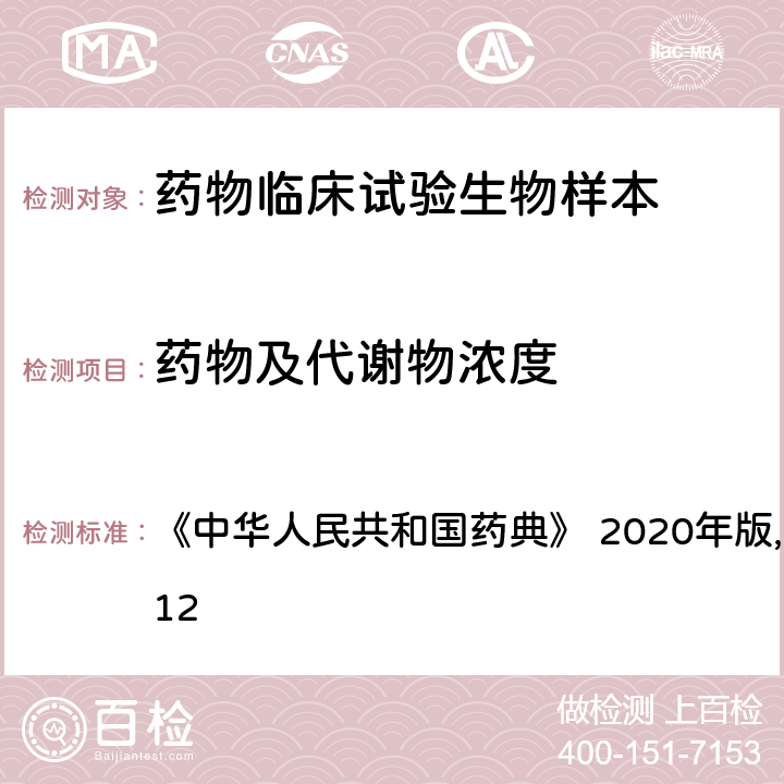 药物及代谢物浓度 高效液相色谱法 《中华人民共和国药典》 2020年版,四部,通则 0512