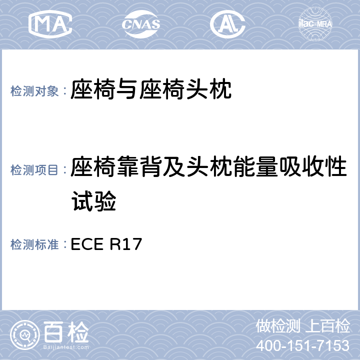 座椅靠背及头枕能量吸收性试验 关于车辆座位批准的统一规定 ECE R17 6.8