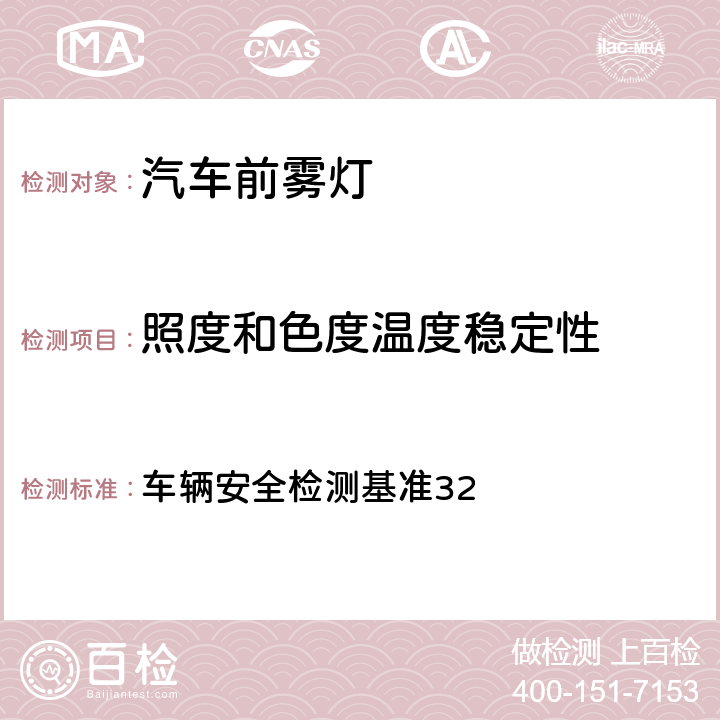 照度和色度温度稳定性 前雾灯 车辆安全检测基准32