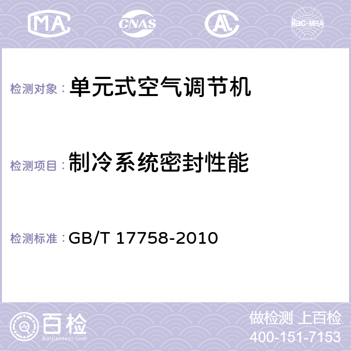 制冷系统密封性能 单元式空气调节机 GB/T 17758-2010 5.3.1 6.3.1
