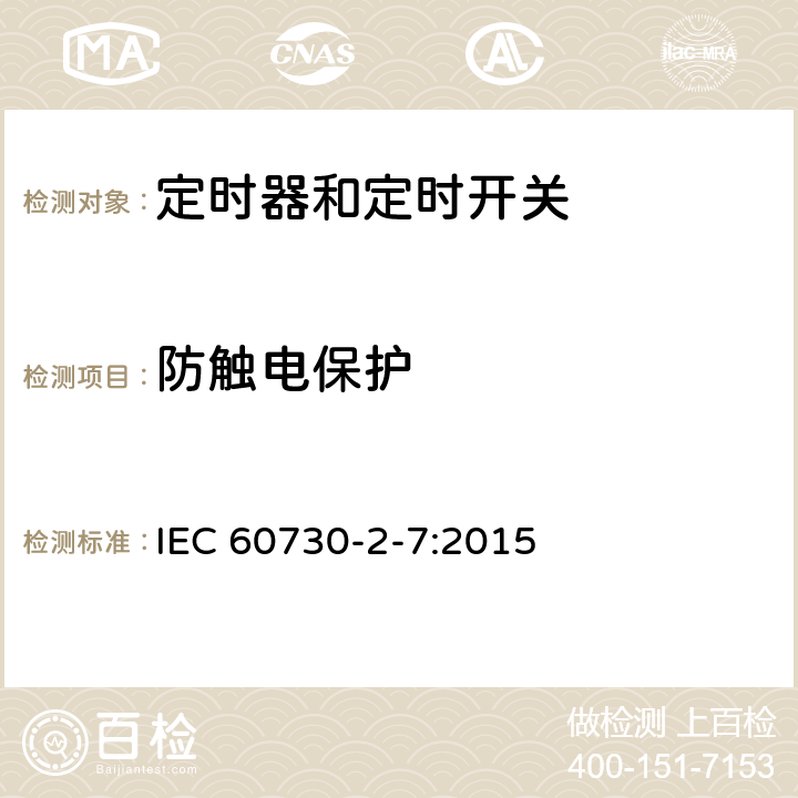 防触电保护 电自动控制器 第2-7部分：定时器和定时开关的特殊要求 IEC 60730-2-7:2015 8