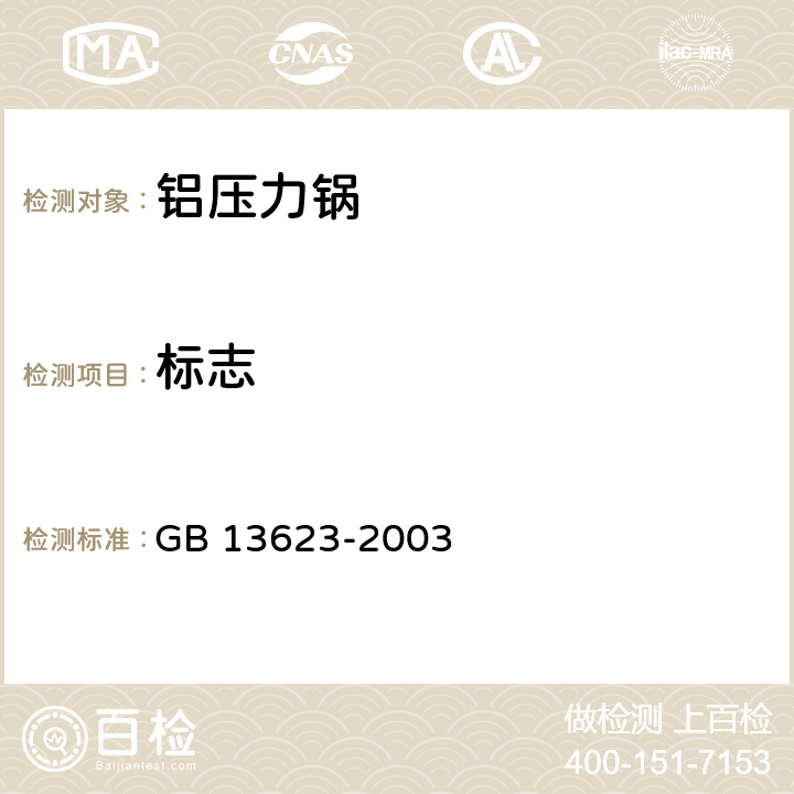 标志 铝压力锅安全及性能要求 GB 13623-2003 5.2 8.1