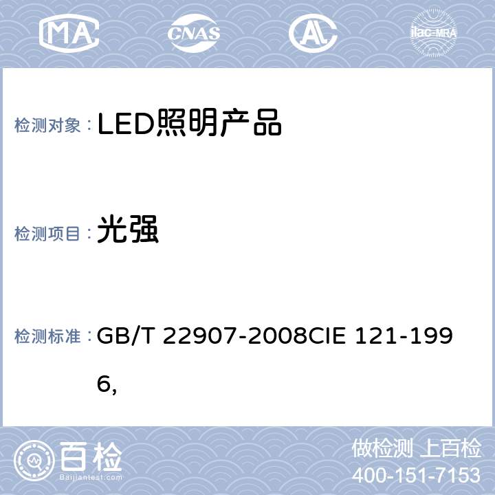 光强 灯具的光度测试和分布光度学 GB/T 22907-2008
CIE 121-1996, 6.2
