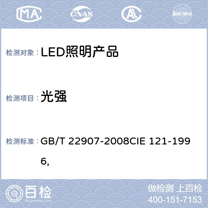 光强 GB/T 22907-2008 灯具的光度测试和分布光度学