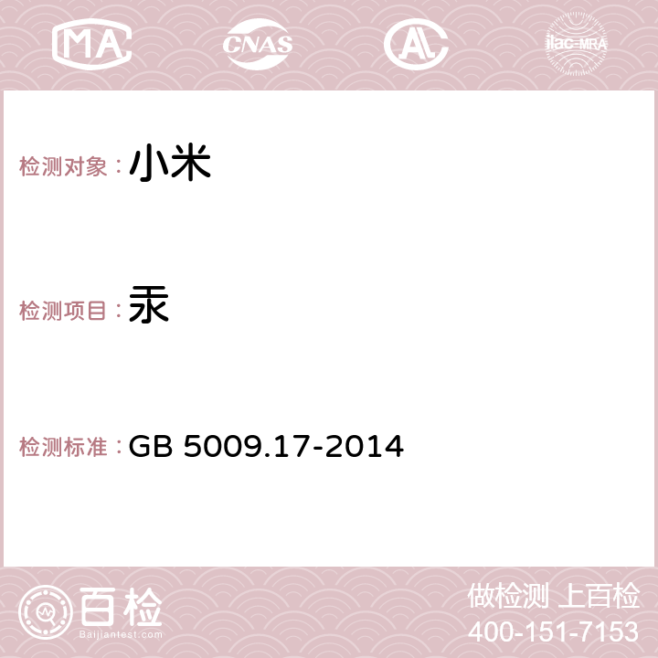 汞 食品安全国家标准 食品中总汞及有机汞的测定 GB 5009.17-2014 第一篇 第一法