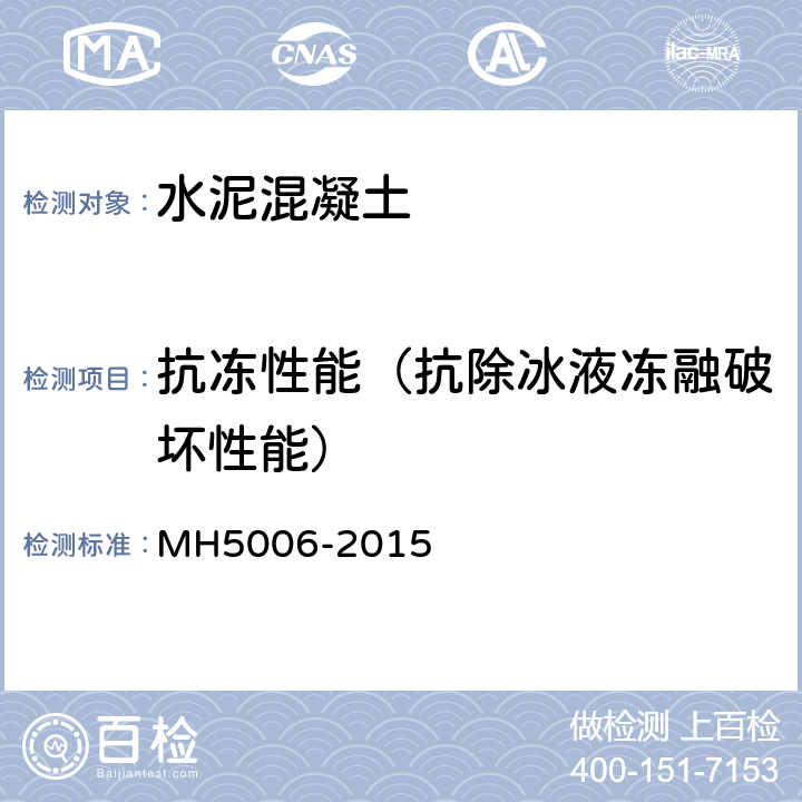 抗冻性能（抗除冰液冻融破坏性能） 《民用机场水泥混凝土面层施工技术规范》 MH5006-2015 附录B