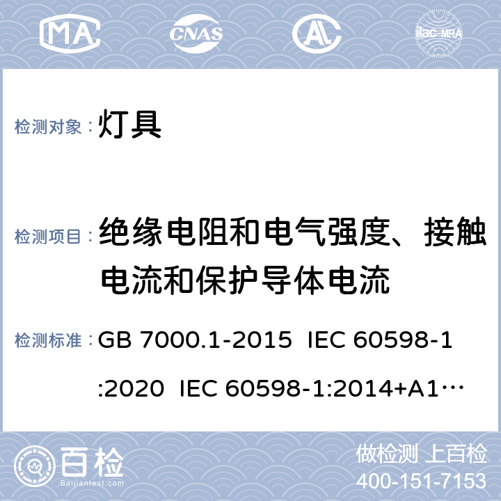 绝缘电阻和电气强度、接触电流和保护导体电流 灯具 第1部分：一般要求与试验 GB 7000.1-2015 IEC 60598-1:2020 IEC 60598-1:2014+A1:2017 EN 60598-1:2015+A1:2018 10