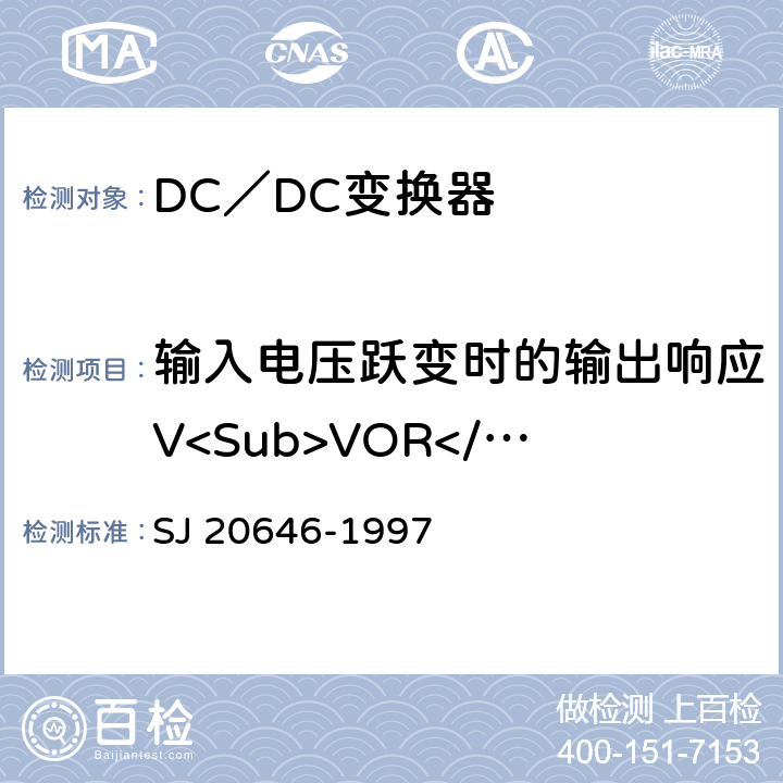 输入电压跃变时的输出响应V<Sub>VOR</Sub> SJ 20646-1997 《混合集成电路DC／DC变换器测试方法》  5.13