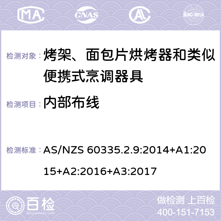 內(nèi)部布線 家用和類似用途電器的安全 第 2-9 部分: 烤架、面包片烘烤器和類似便攜式烹調(diào)器 AS/NZS 60335.2.9:2014+A1:2015+A2:2016+A3:2017 23