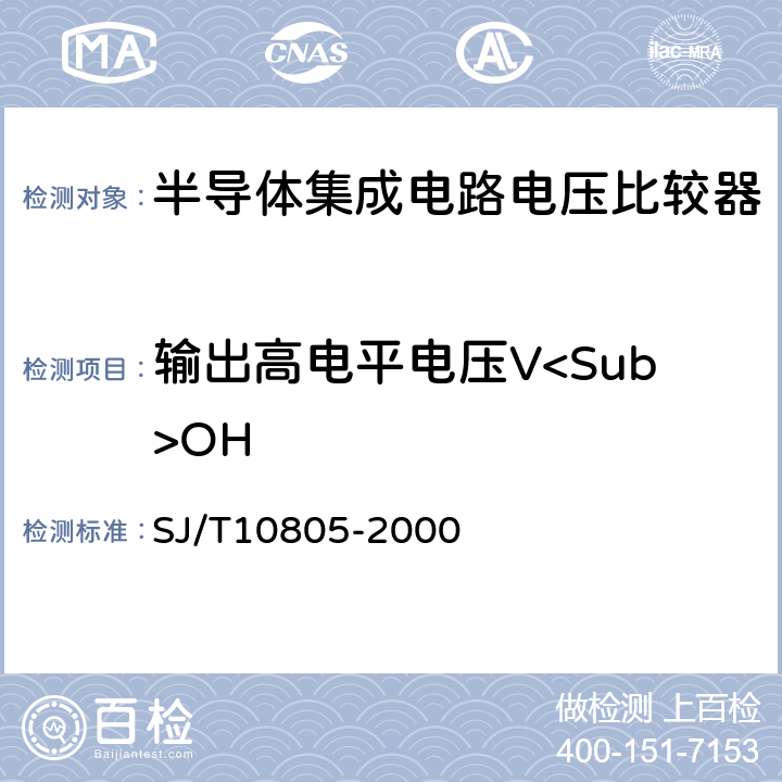 输出高电平电压V<Sub>OH 半导体集成电路电压比较器测试方法的基本原理 SJ/T10805-2000 5.13