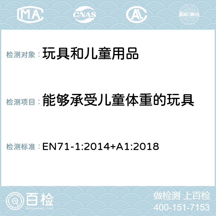 能够承受儿童体重的玩具 EN 71-1:2014 玩具安全 第1部分 机械与物理性能 EN71-1:2014+A1:2018 4.15