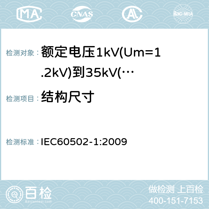 结构尺寸 额定电压1kV(Um=1.2kV)到35kV(Um=40.5kV)挤包绝缘电力电缆及附件第1部分：额定电压1kV(Um=1.2kV)和3kV(Um=3.6kV)电缆 IEC60502-1:2009 18.1、18.2