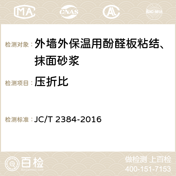 压折比 外墙外保温用酚醛板粘结、抹面砂浆 JC/T 2384-2016 5.5.2