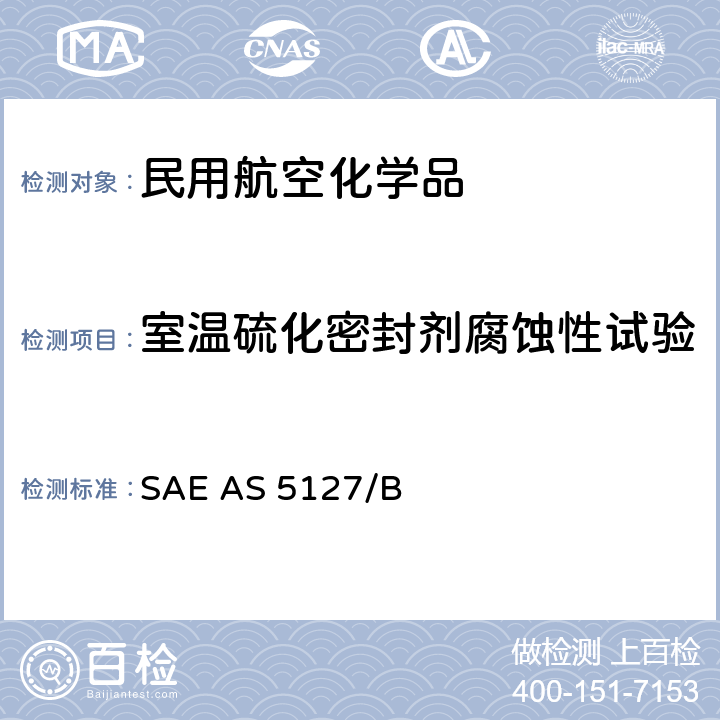 室温硫化密封剂腐蚀性试验 双组份合成橡胶化合物航空密封剂标准测试方法 SAE AS 5127/1B-2009 SAE AS 5127/B 7.9