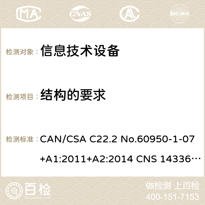 结构的要求 CAN/CSA C22.2 NO.60950 信息技术设备安全 第1部分：通用要求 CAN/CSA C22.2 No.60950-1-07+A1:2011+A2:2014 CNS 14336:2010 4