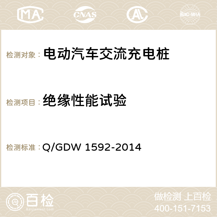 绝缘性能试验 电动汽车交流充电桩检验技术规范 Q/GDW 1592-2014 5.3