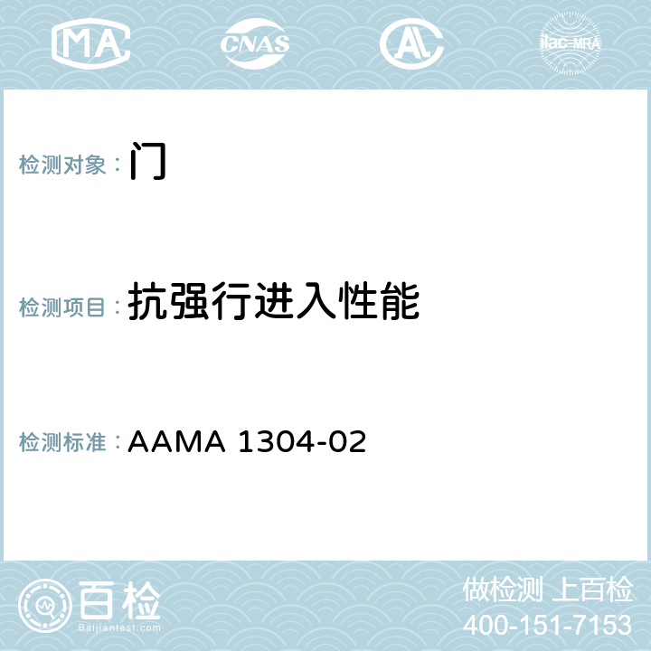 抗强行进入性能 AAMA 1304-02 侧铰链式门系统抵抗强行进入非强制性规范 
