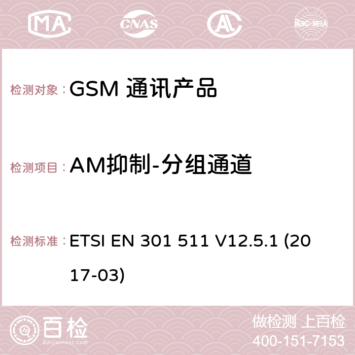 AM抑制-分组通道 全球移动通信系统（GSM）；移动台（MS）设备；涵盖基本要求的统一标准指令2014/53 / EU第3.2条 ETSI EN 301 511 V12.5.1 (2017-03) 5.3.37