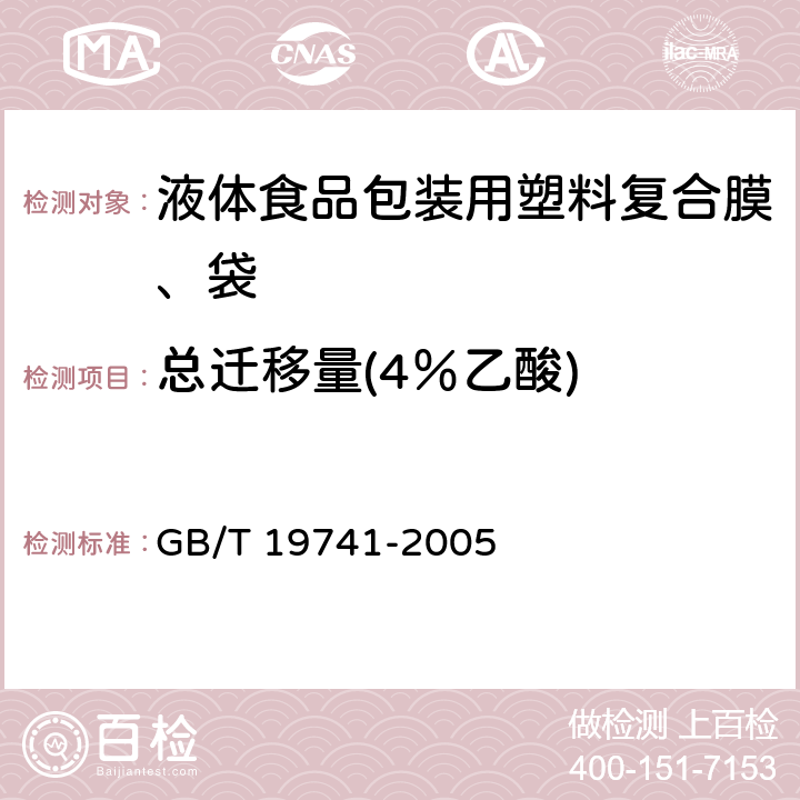 总迁移量(4％乙酸) 液体食品包装用塑料复合膜、袋 GB/T 19741-2005 5.5