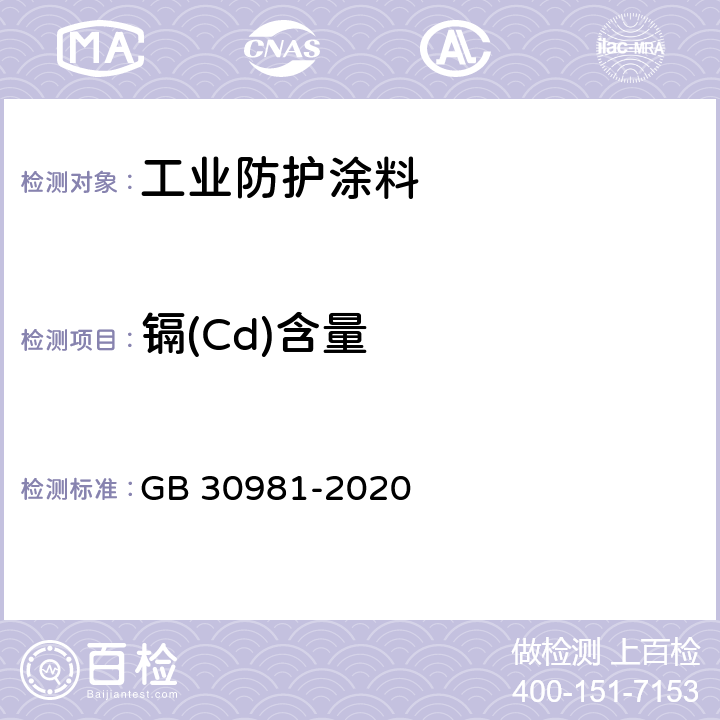 镉(Cd)含量 工业防护涂料中有害物质限量 GB 30981-2020 6.2.7