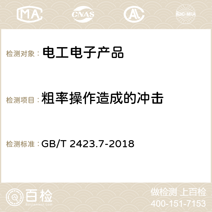 粗率操作造成的冲击 环境试验 第2部分：试验方法 试验Ec：粗率操作造成的冲击（主要用于设备型样品） GB/T 2423.7-2018 5.2，5.3