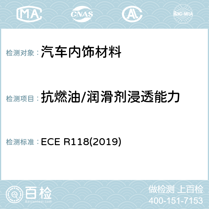 抗燃油/润滑剂浸透能力 用于某些类型机动车辆内部结构的材料的燃烧特性、抗燃油和润滑剂能力的统一技术规定 ECE R118(2019) 6.2.5