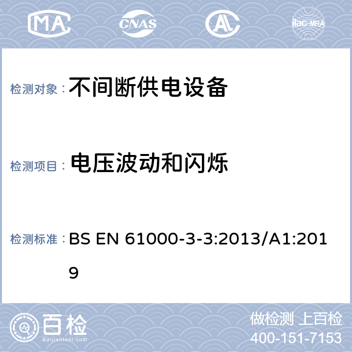 电压波动和闪烁 电磁兼容 限值 对每相额定电流≤16A且无条件接入的设备在公用低压供电系统中产生的电压变化、电压波动和闪烁的限制 BS EN 61000-3-3:2013/A1:2019 Clause5