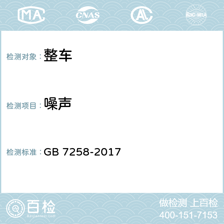 噪声 机动车运行安全技术条件 GB 7258-2017 4.13,8.6.1