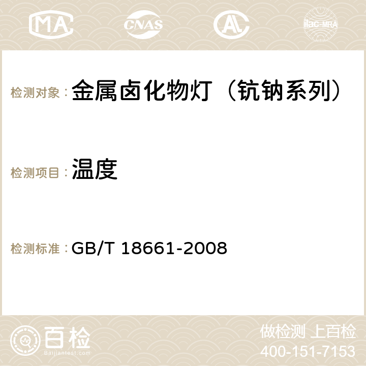 温度 金属卤化物灯（钪钠系列 GB/T 18661-2008 6.10