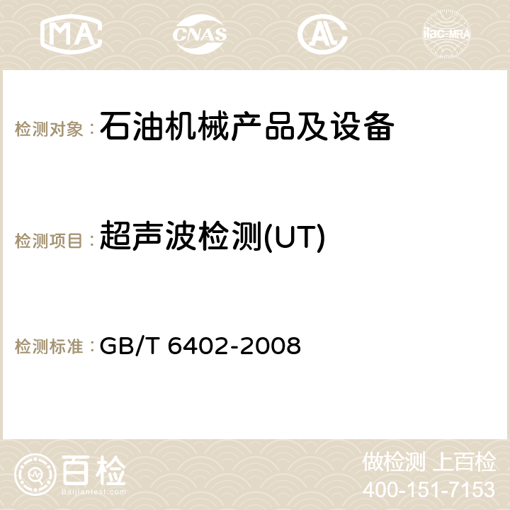 超声波检测(UT) 钢锻件超声检测方法 GB/T 6402-2008
