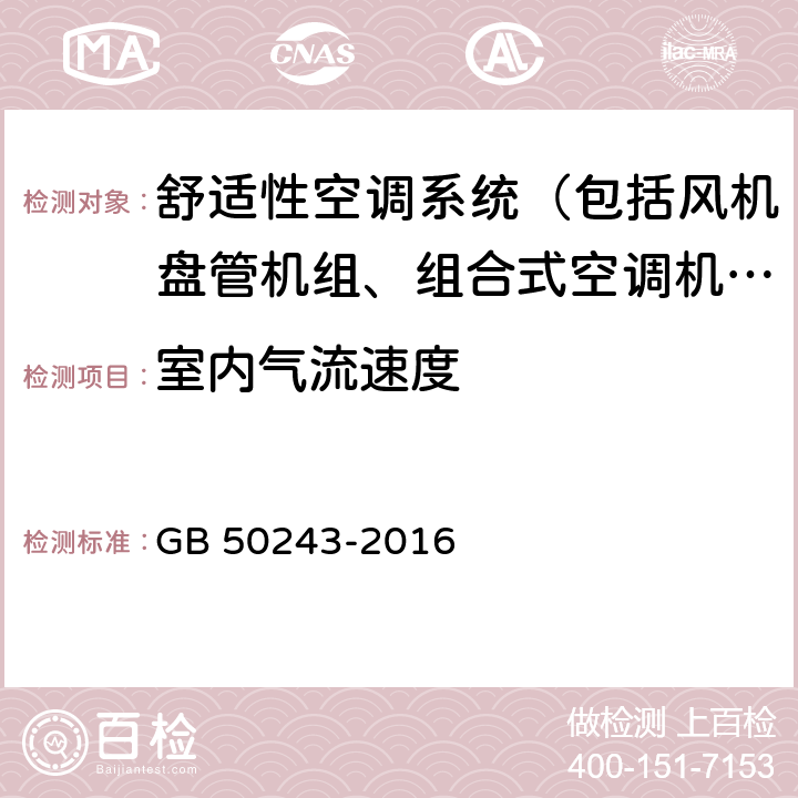 室内气流速度 GB 50243-2016 通风与空调工程施工质量验收规范