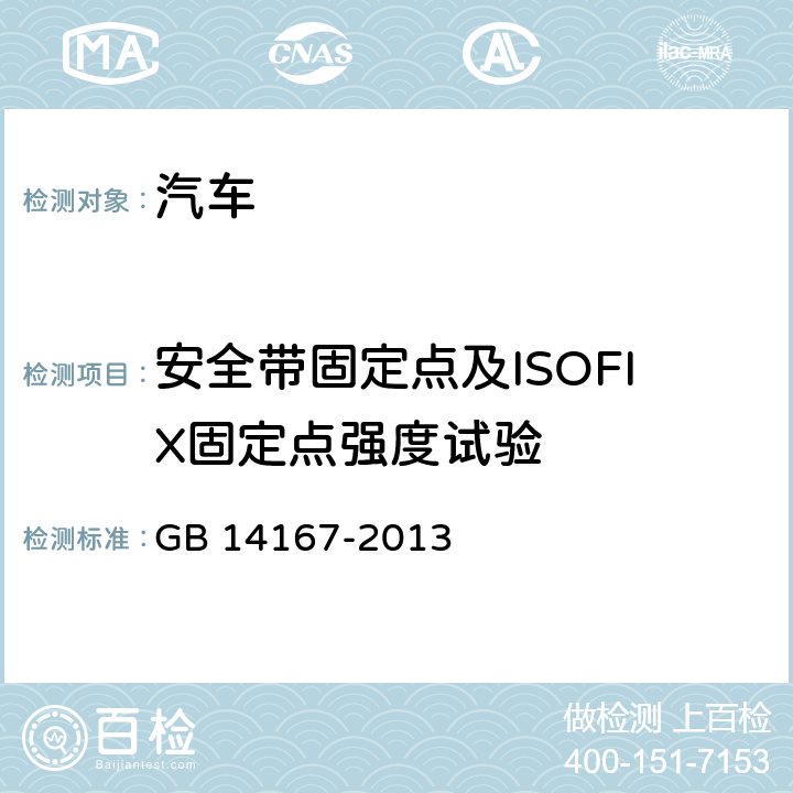 安全带固定点及ISOFIX固定点强度试验 汽车安全带固定点、ISOFIX固定点系统及上拉带固定点 GB 14167-2013 5.3和5.4