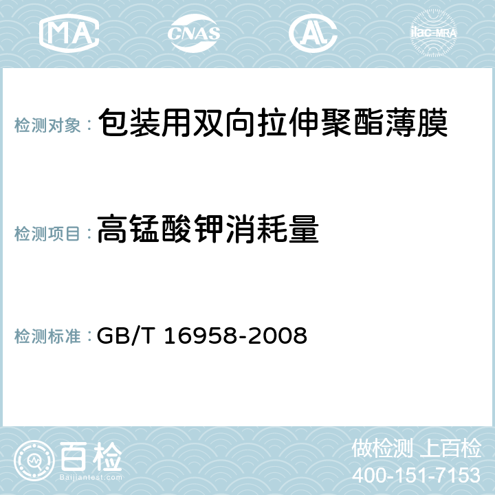 高锰酸钾消耗量 包装用双向拉伸聚酯薄膜 GB/T 16958-2008 5.4