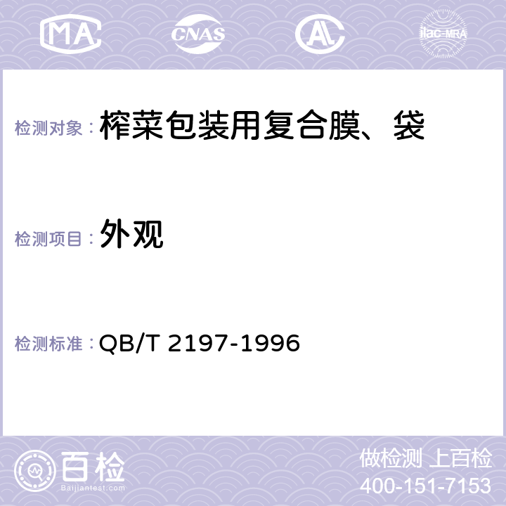 外观 QB/T 2197-1996 【强改推】榨菜包装用复合膜、袋