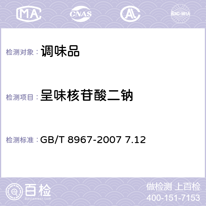 呈味核苷酸二钠 谷氨酸钠（味精）GB/T 8967-2007 7.12