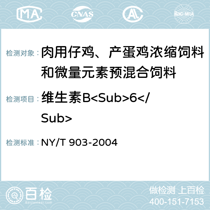 维生素B<Sub>6</Sub> 肉用仔鸡、产蛋鸡浓缩饲料和微量元素预混合饲料 NY/T 903-2004 4.3.17