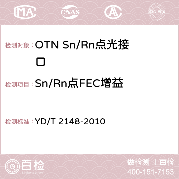 Sn/Rn点FEC增益 光传送网(OTN)测试方法 YD/T 2148-2010 6.2.10
