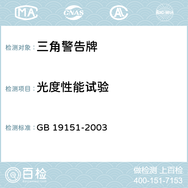 光度性能试验 机动车用三角警告牌 GB 19151-2003 4.3.1.1 5.3.1.2a） 5.3.1.2b） 4.3.1.1 4.3.1.2 4.3.2.1 5.3.1.3 5.3.2.2