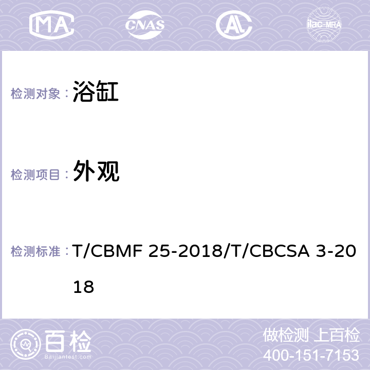 外观 浴缸 T/CBMF 25-2018/T/CBCSA 3-2018 6.1