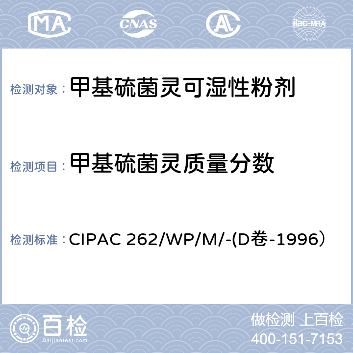 甲基硫菌灵质量分数 CIPAC 262/WP/M/-(D卷-1996） 甲基硫菌灵可湿性粉剂 CIPAC 262/WP/M/-(D卷-1996）
