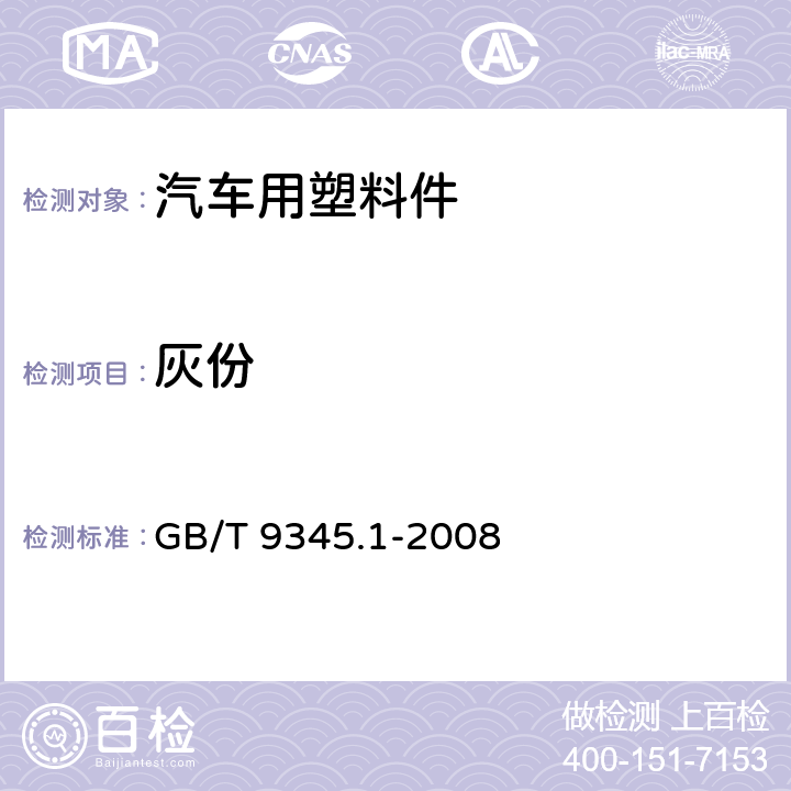 灰份 塑料 灰分的测定 第1部分：通用方法 GB/T 9345.1-2008 5.3