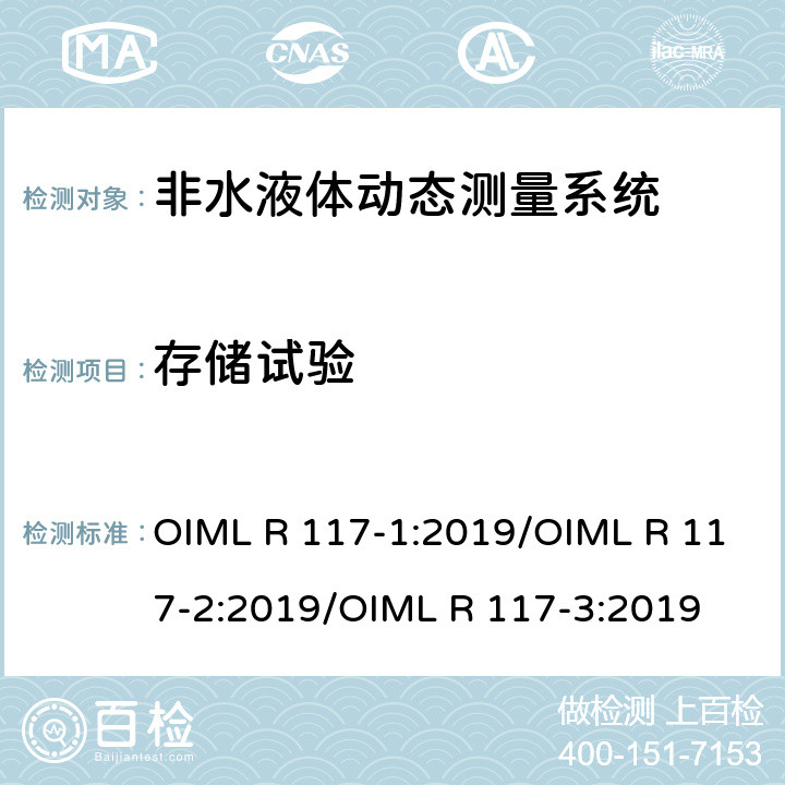 存储试验 非水液体动态测量系统 OIML R 117-1:2019/OIML R 117-2:2019/OIML R 117-3:2019 R 117-2 8.4