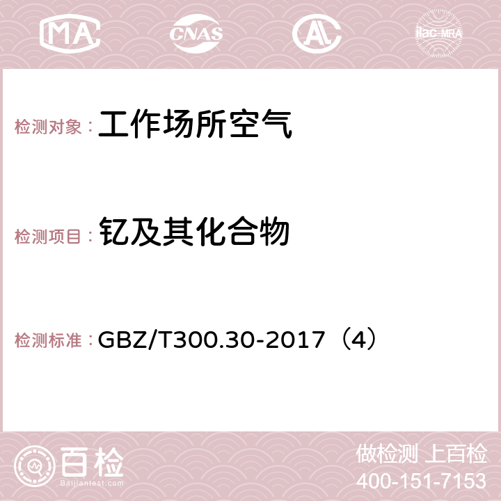 钇及其化合物 工作场所空气有毒物质测定 第 30 部分：钇及其化合物 GBZ/T300.30-2017（4）