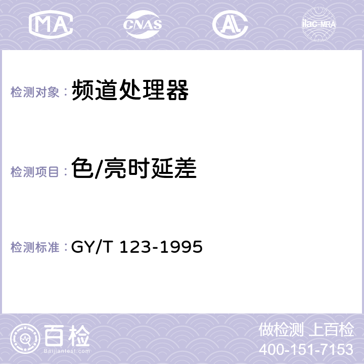 色/亮時延差 有線電視系統頻道處理器入網技術條件和測量方法 GY/T 123-1995 2.16