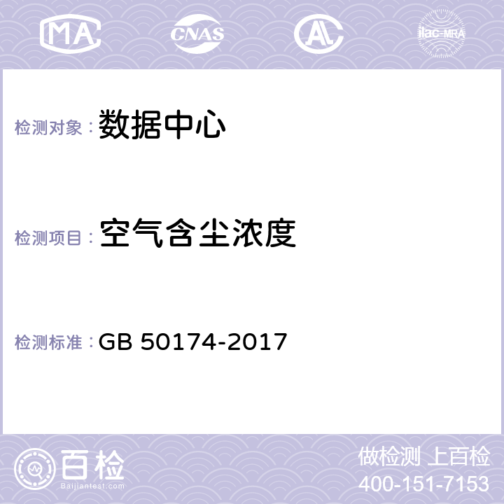 空气含尘浓度 数据中心设计规范 GB 50174-2017 5.1