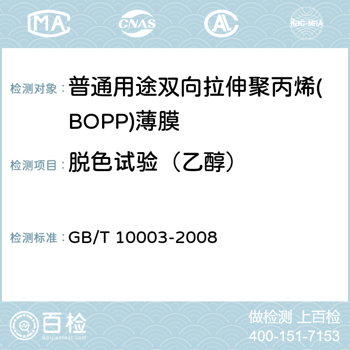 脱色试验（乙醇） 普通用途双向拉伸聚丙烯(BOPP)薄膜 GB/T 10003-2008 4.4
