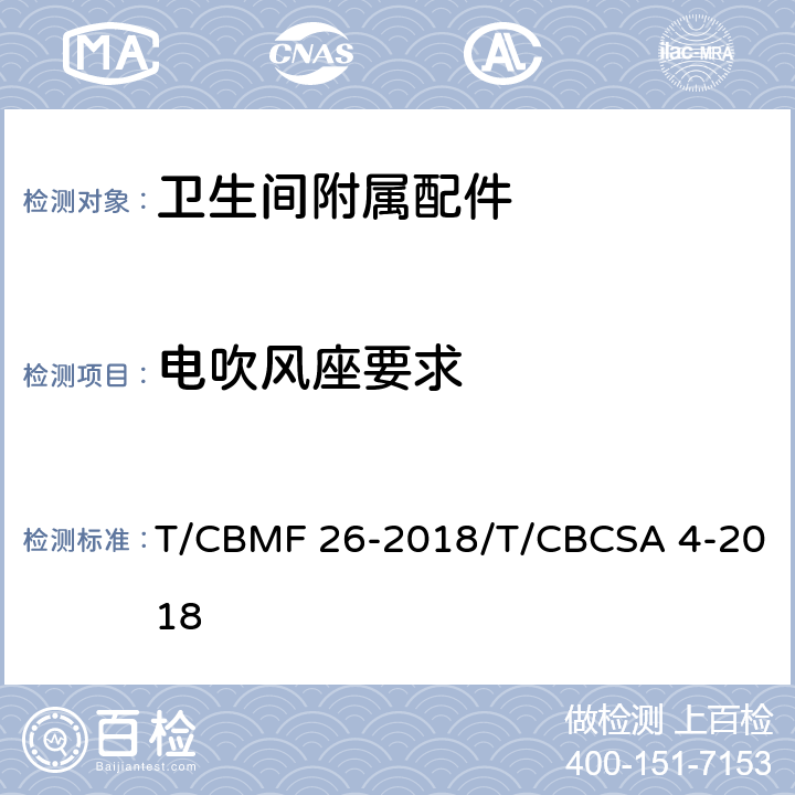 电吹风座要求 CBMF 26-20 卫生间附属配件 T/18/T/CBCSA 4-2018 5.14
