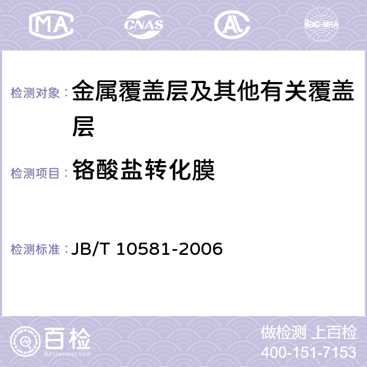 铬酸盐转化膜 JB/T 10581-2006 化学转化膜 铝及铝合金上漂洗和不漂洗铬酸盐转化膜