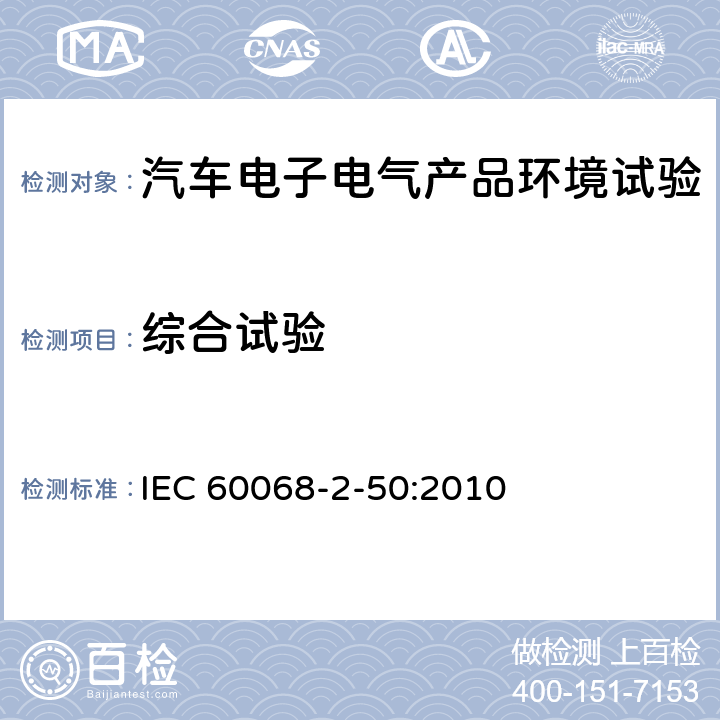 综合试验 环境试验 第2部分：试验和导则 气候（温度、湿度）和动力学（振动、冲击）综合试验 IEC 60068-2-50:2010