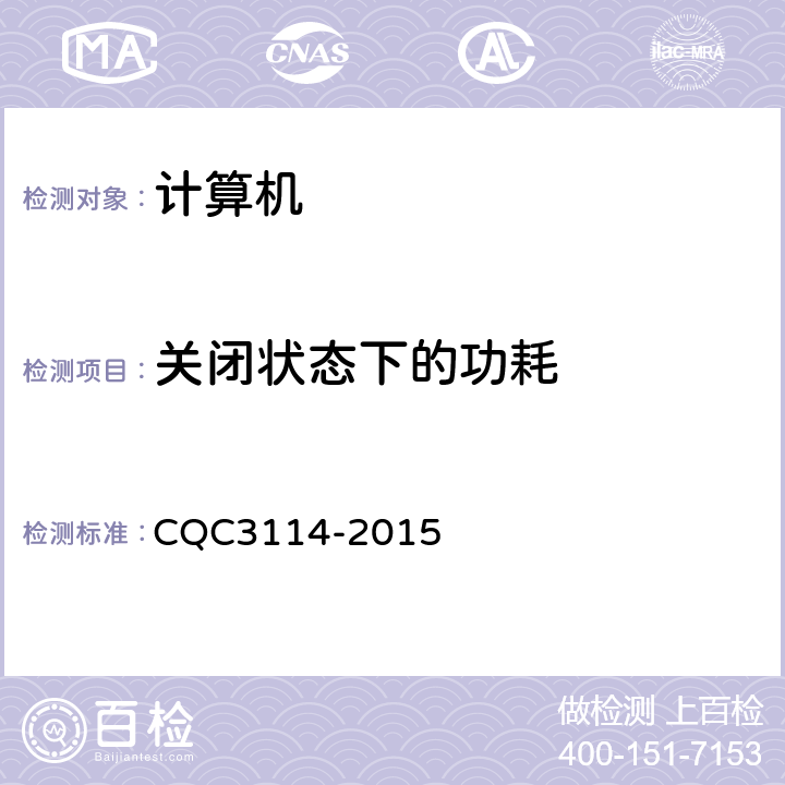 关闭状态下的功耗 计算机节能认证技术规范 CQC3114-2015 4，5